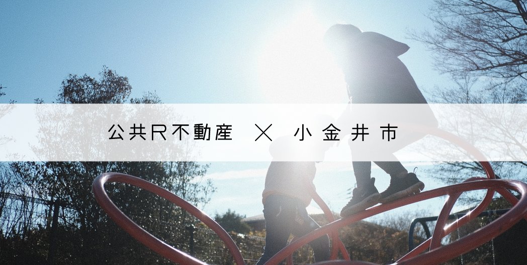 小金井みんなの公園プロジェクト「play here」