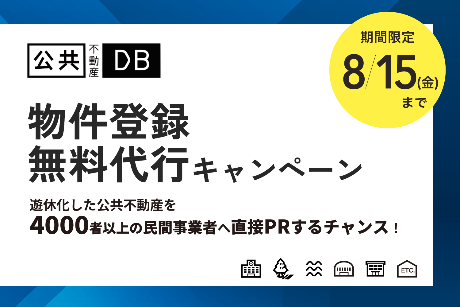 民間事業者へPRしませんか？公共不動産データベース物件登録代行キャンペーン実施中［8/15まで］