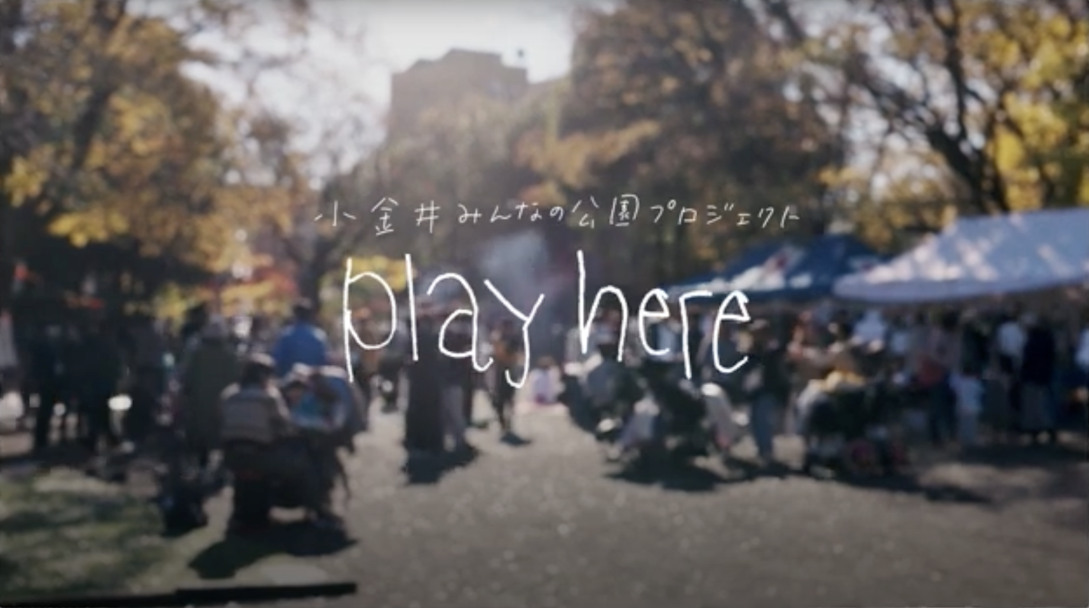 「ここで遊ぼう」という願いを誰もが実現できるまちに。東京都小金井市みんなの公園プロジェクト「play here」とは？