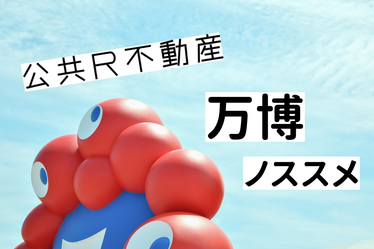 公共R不動産的 万博ノススメ
