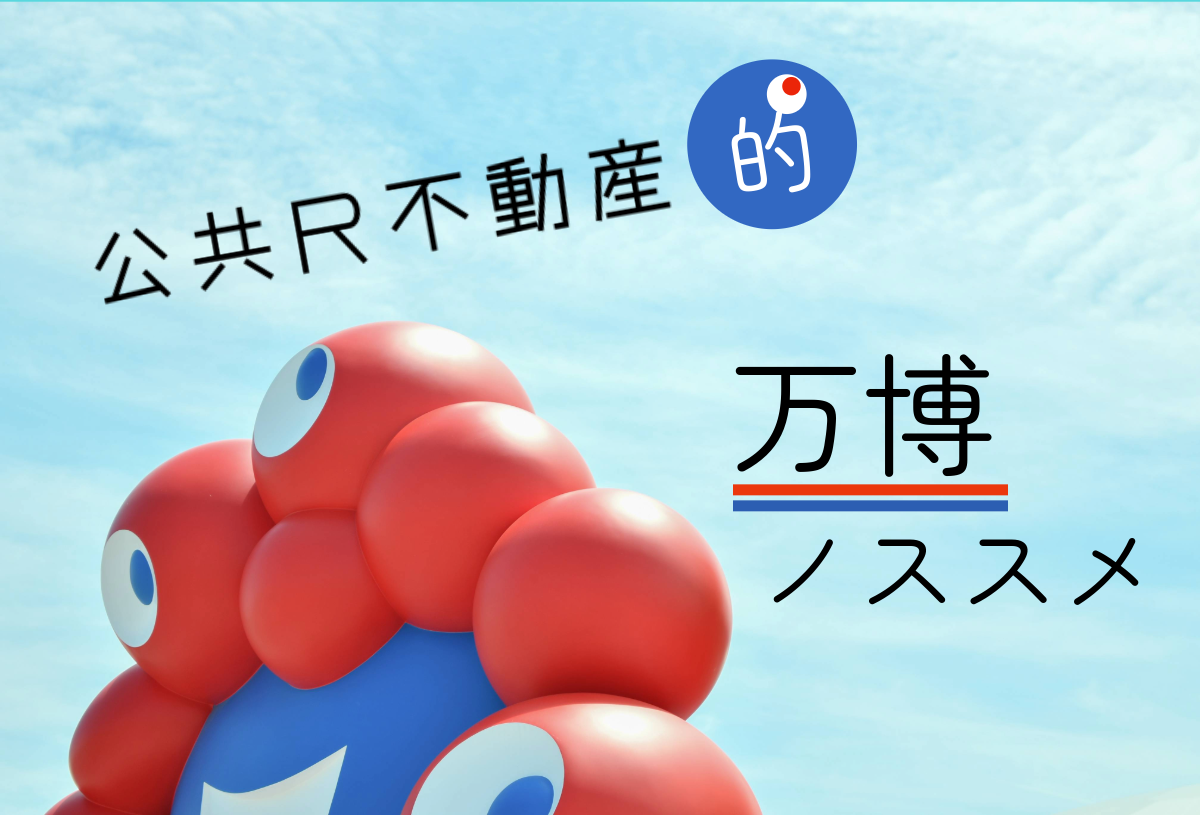 公共R不動産的 万博ノススメ