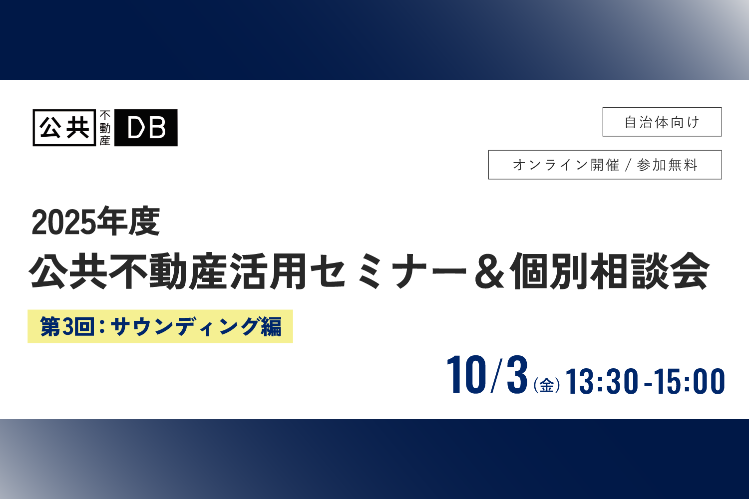 公共不動産活用におけるサウンディング―会いたい「民間」に会うためには【公共不動産活用セミナー10/3開催】