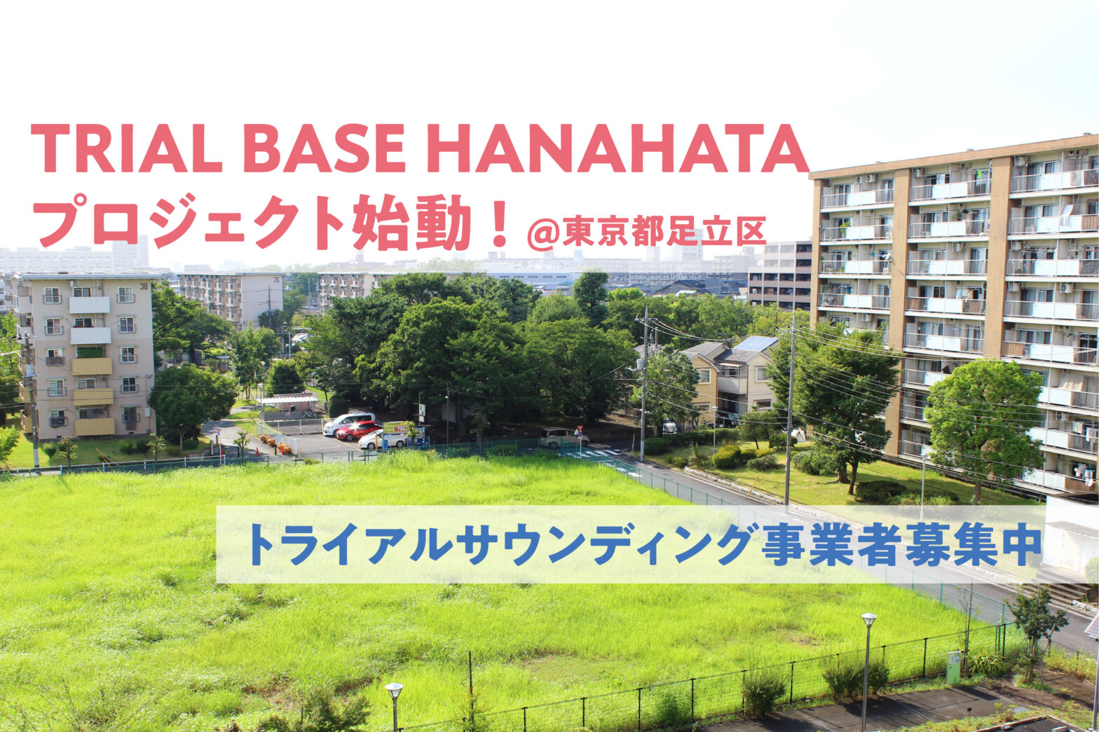 【募集】UR花畑団地でのトライアルサウンディングがスタート〈2025年10月~2026年1月〉