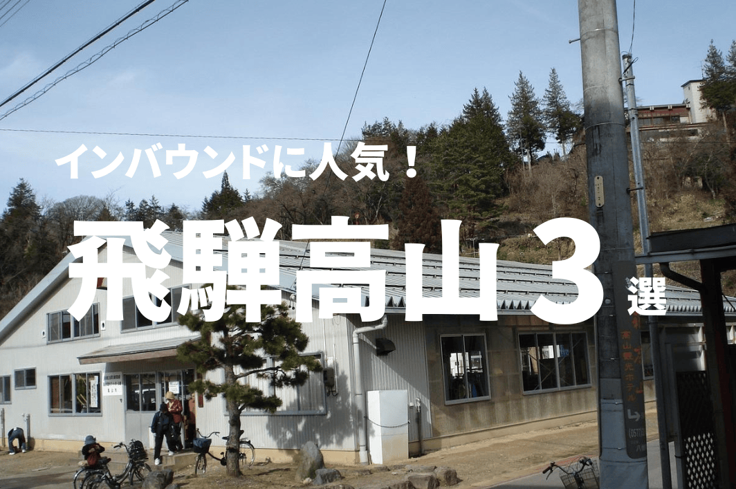 インバウンドに人気！飛騨高山の物件 3選