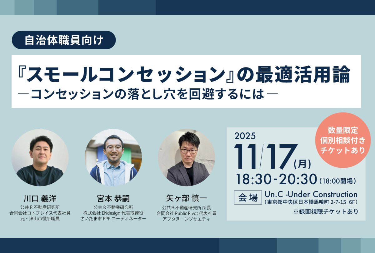 【自治体職員向けイベント開催】『スモールコンセッション』の最適活用論 ―コンセッションの落とし穴を回避するには―