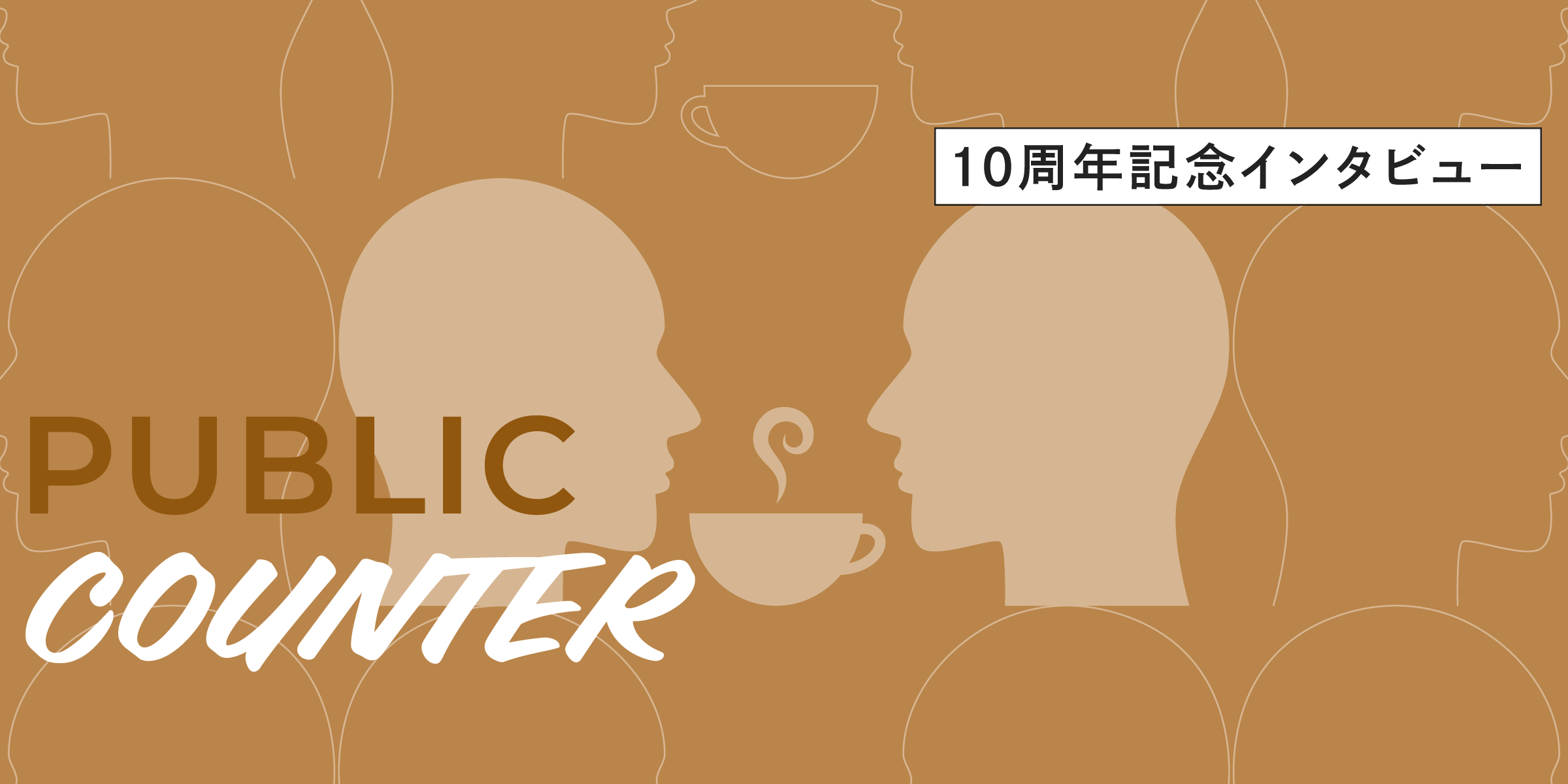 PUBLC COUNTER/パブリック・カウンター