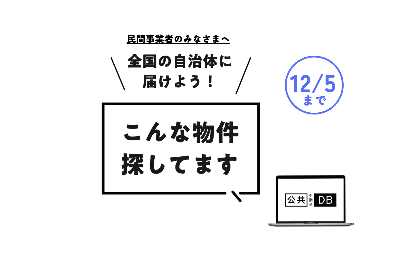 【民間事業者のみなさんへ】希望条件を登録して全国の自治体に届けよう！『公共DBリクエスト』