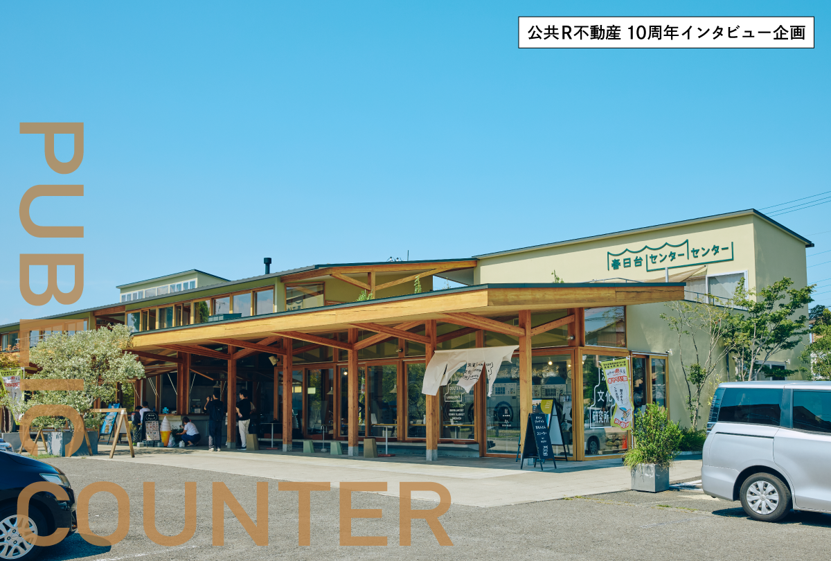 世代も制度も超えて、誰もが関われる居場所と舞台をつくる。春日台センターセンター（前編）