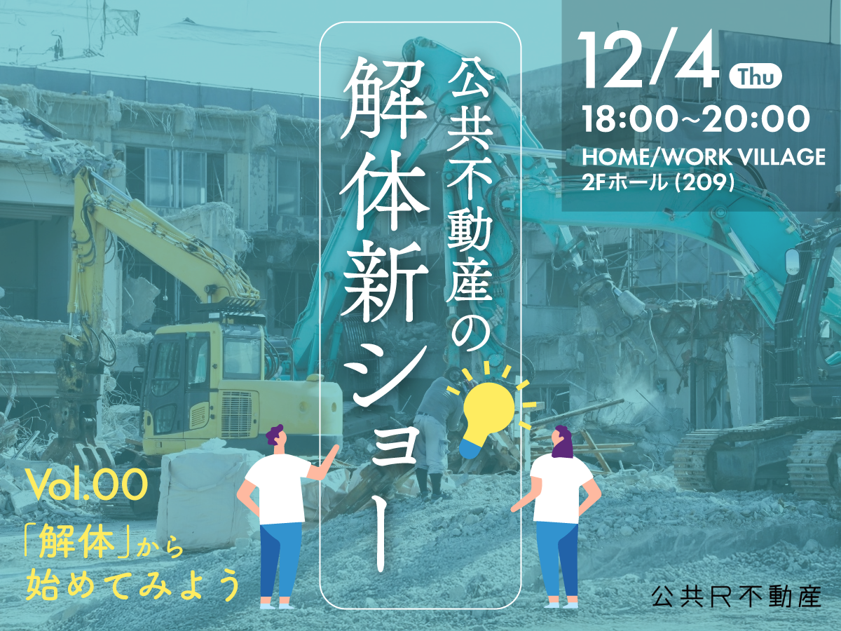 【12/4開催】公共不動産の解体新ショー　vol.00 — 「解体」から始めてみよう