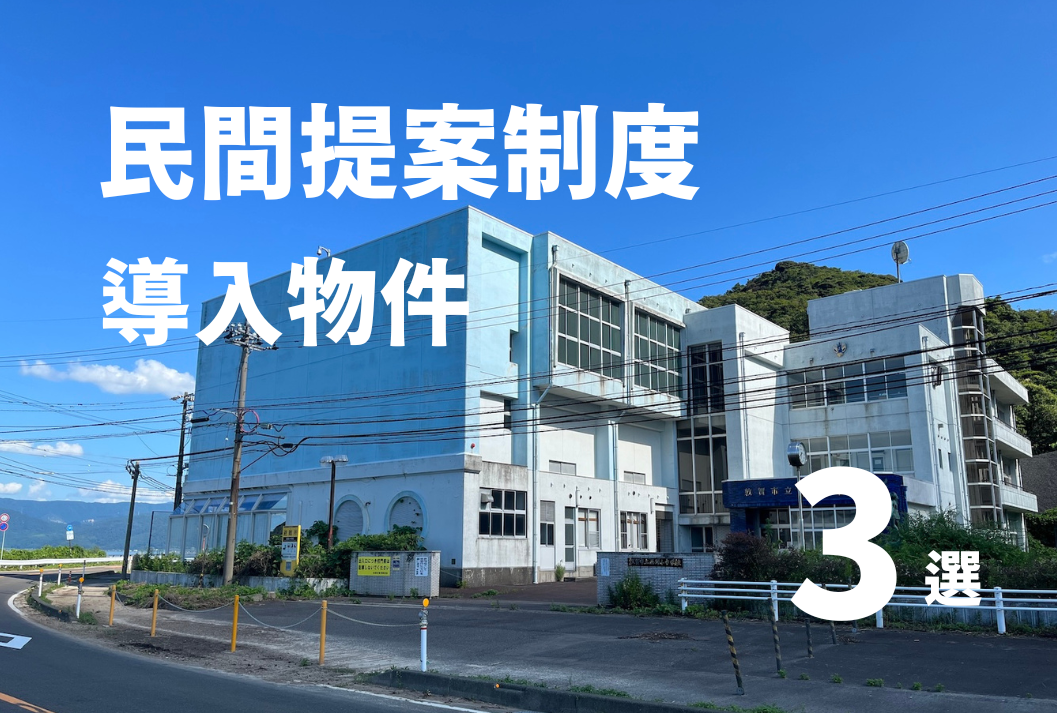 事業者のアイデアをもとにプロジェクトをオーダーメイド！民間提案制度を導入する物件3選