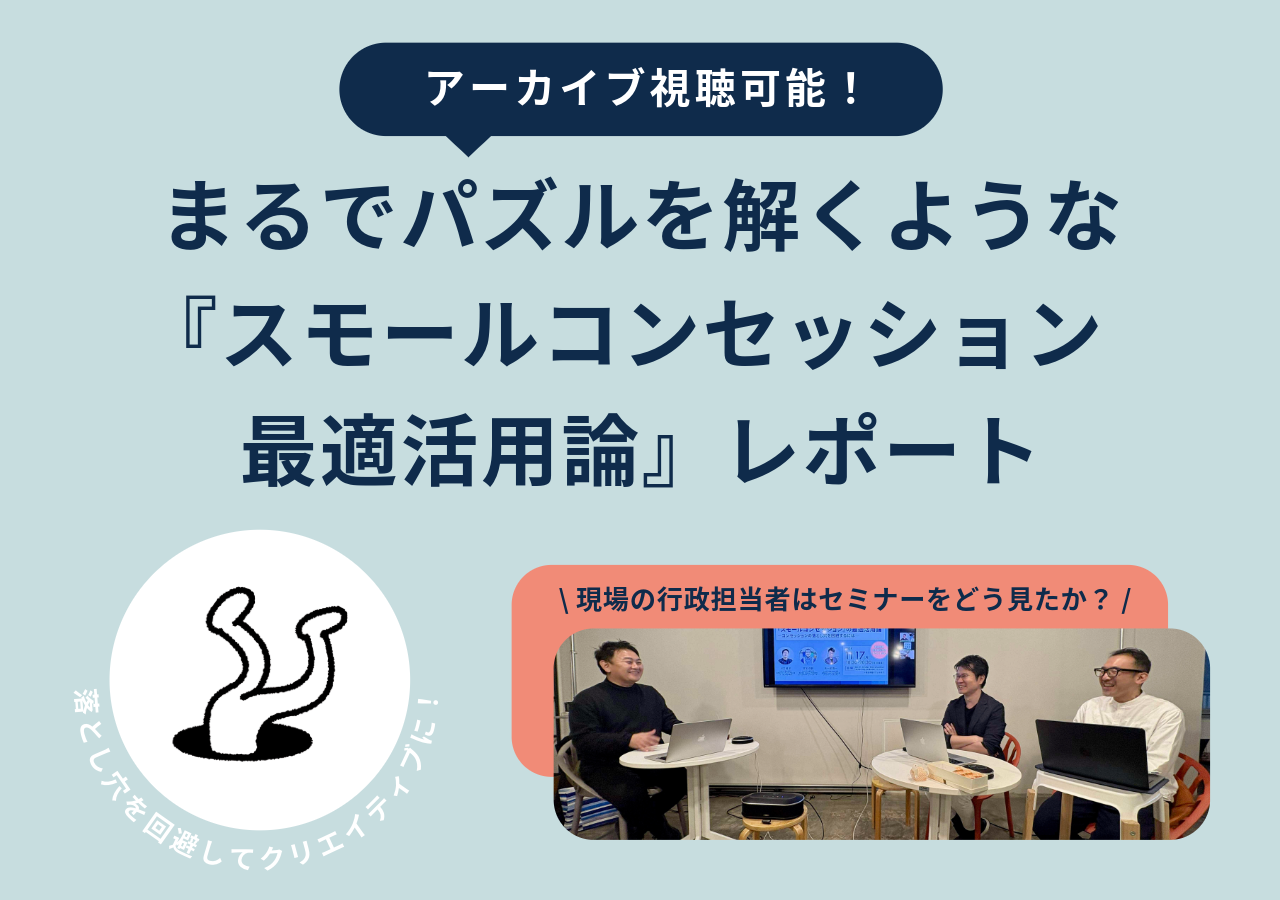 【アーカイブ視聴可能！】 まるでパズルを解くような『スモールコンセッション最適活用論』レポート
