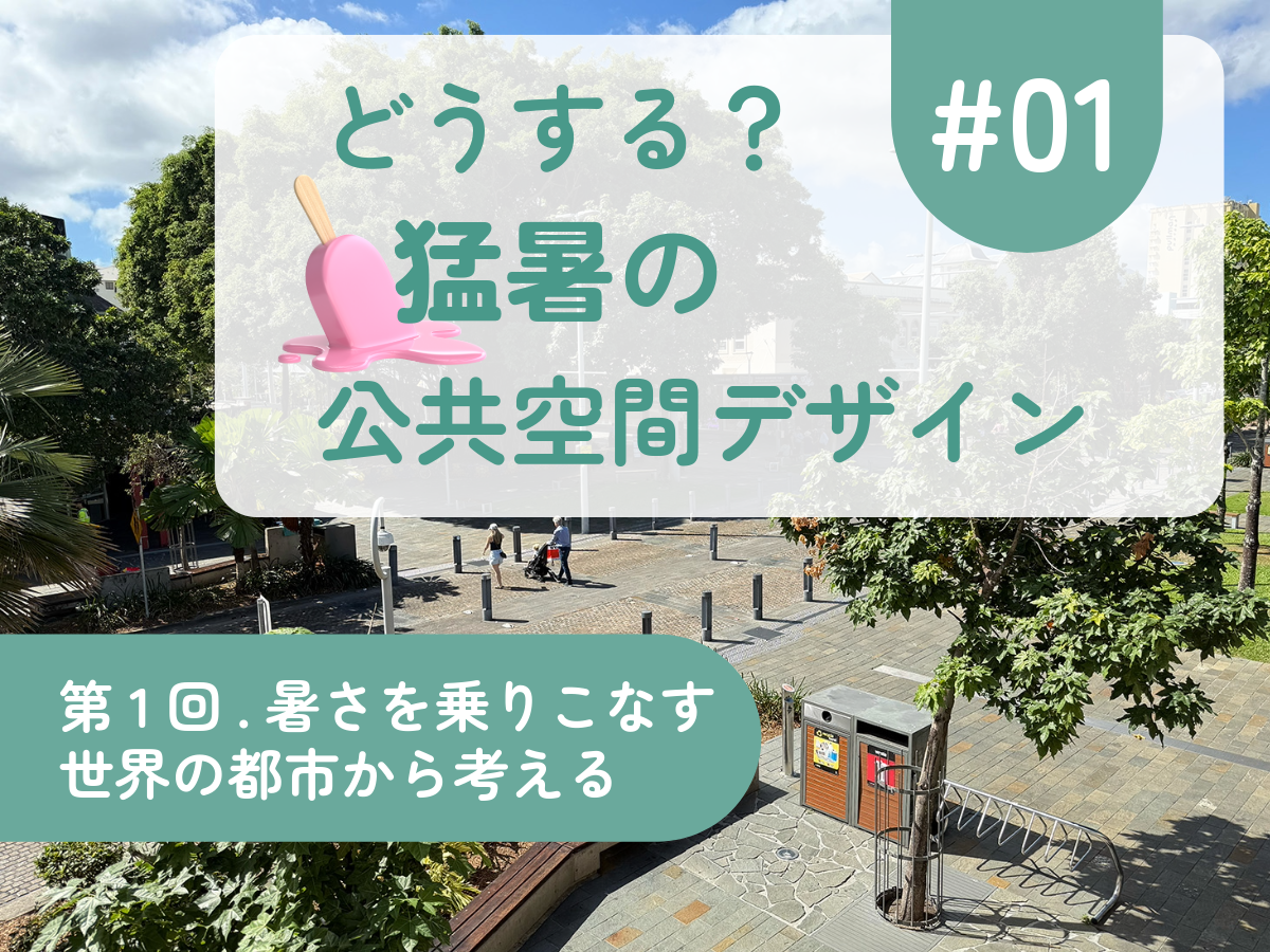 どうする？ 猛暑の公共空間デザイン #01 暑さを乗りこなす世界の都市から考える　