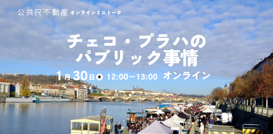 【1/30開催・オンライン】チェコ・プラハのパブリック事情