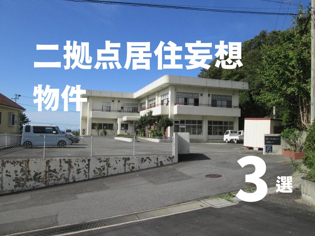 二拠点居住妄想物件３選