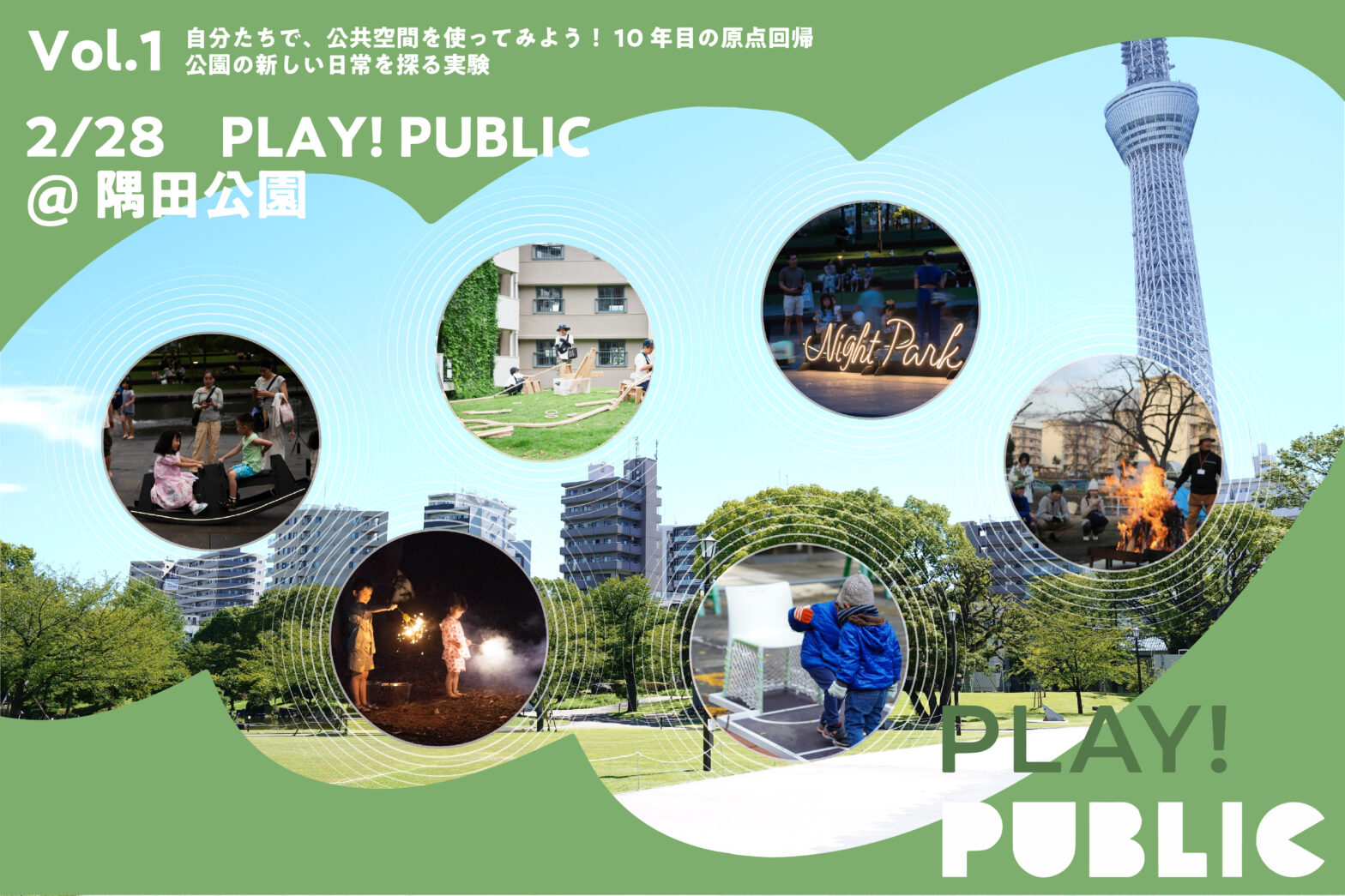 自分たちで、公共空間を使ってみよう！公園の新しい日常を探る実験［2/28 PLAY! PUBLIC@隅田公園］
