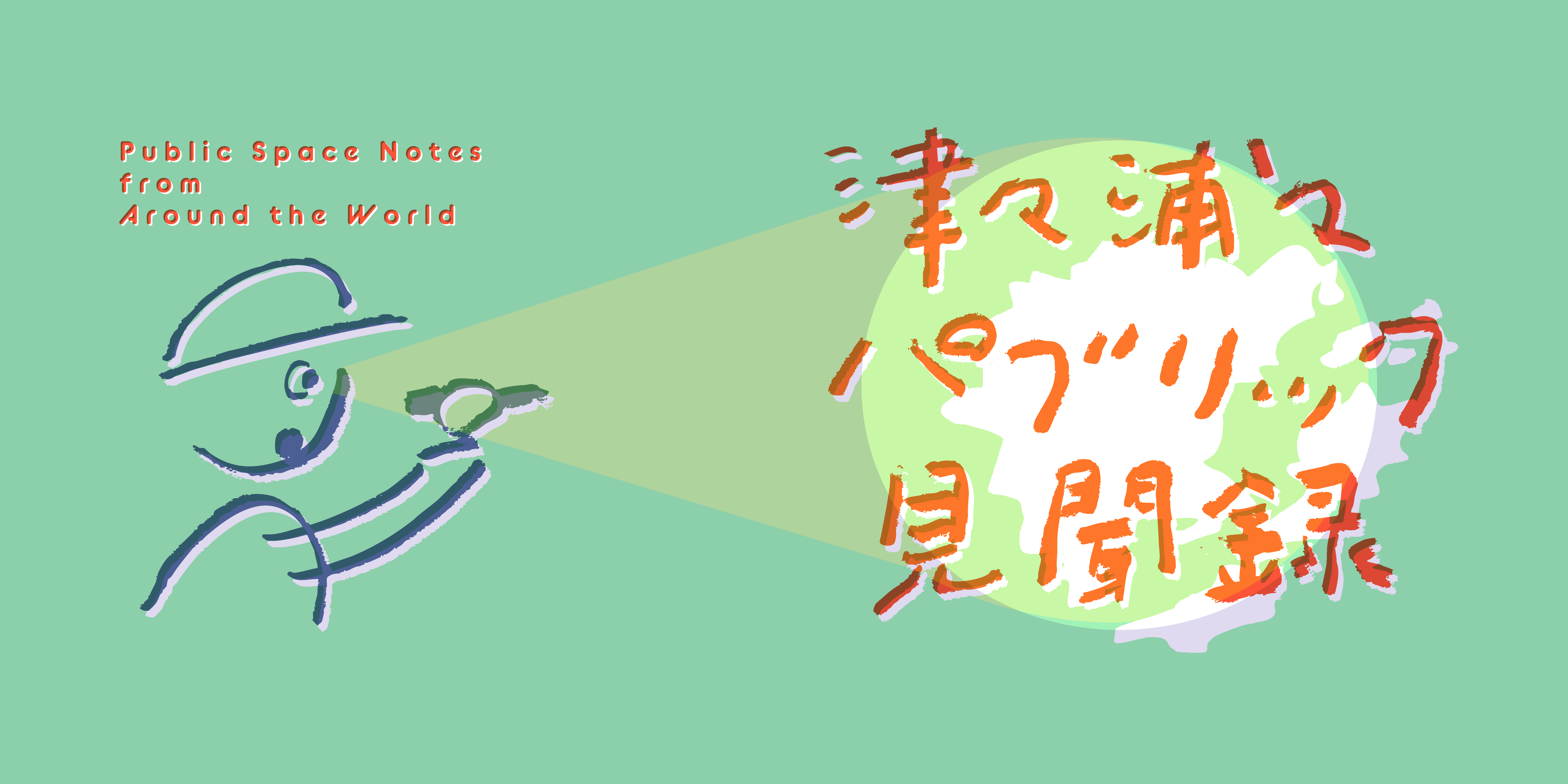 津々浦々パブリック見聞録
