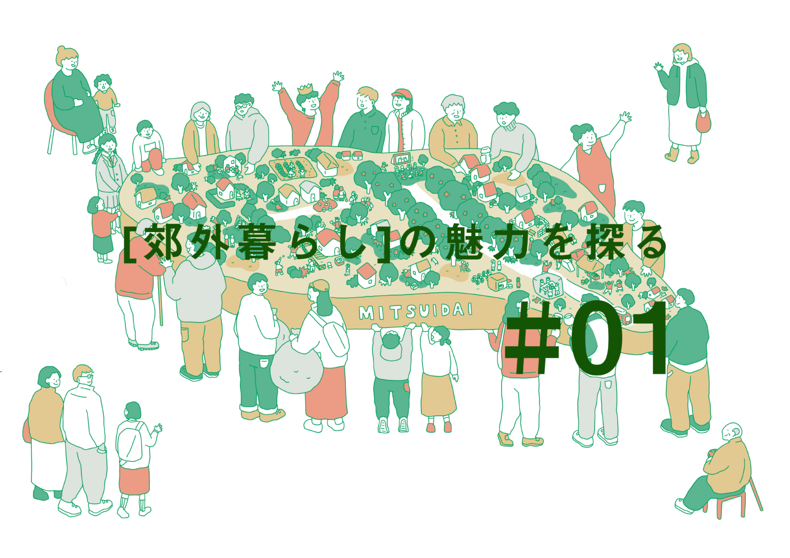 ［郊外暮らし］の魅力を探る #01「住む」のその先へ。郊外暮らしの魅力を八王子・みつい台から考える