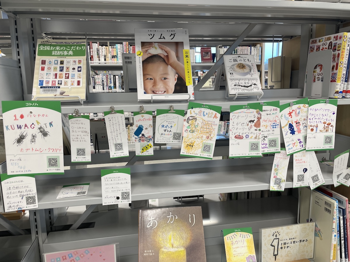 感情がつなぐ本と人。小千谷市ホントカ。の市民共創型システム「コトノハ」