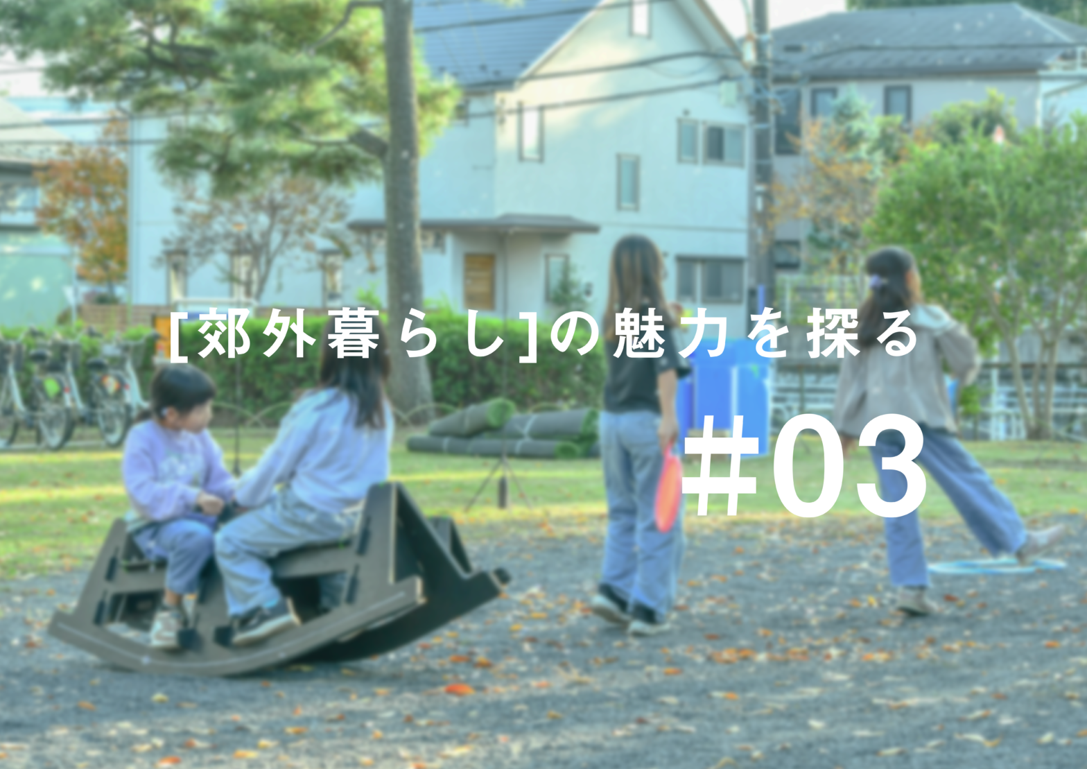 ［郊外暮らし］の魅力を探る #03八王子みつい台で見つける、のびのびとした住まいと暮らし