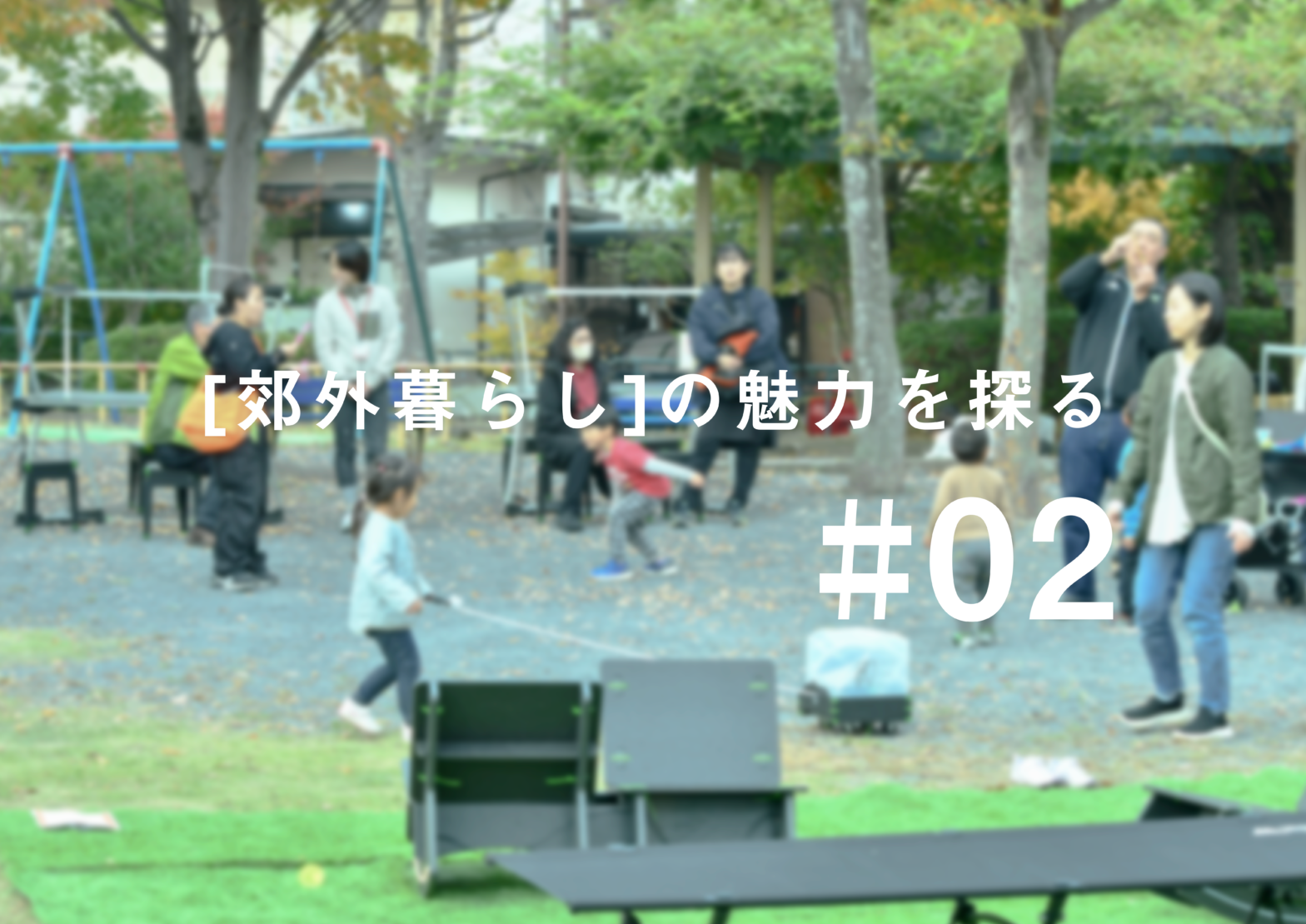 ［郊外暮らし］の魅力を探る #02地域を自分たちの心地よいものにしていく新たな試み