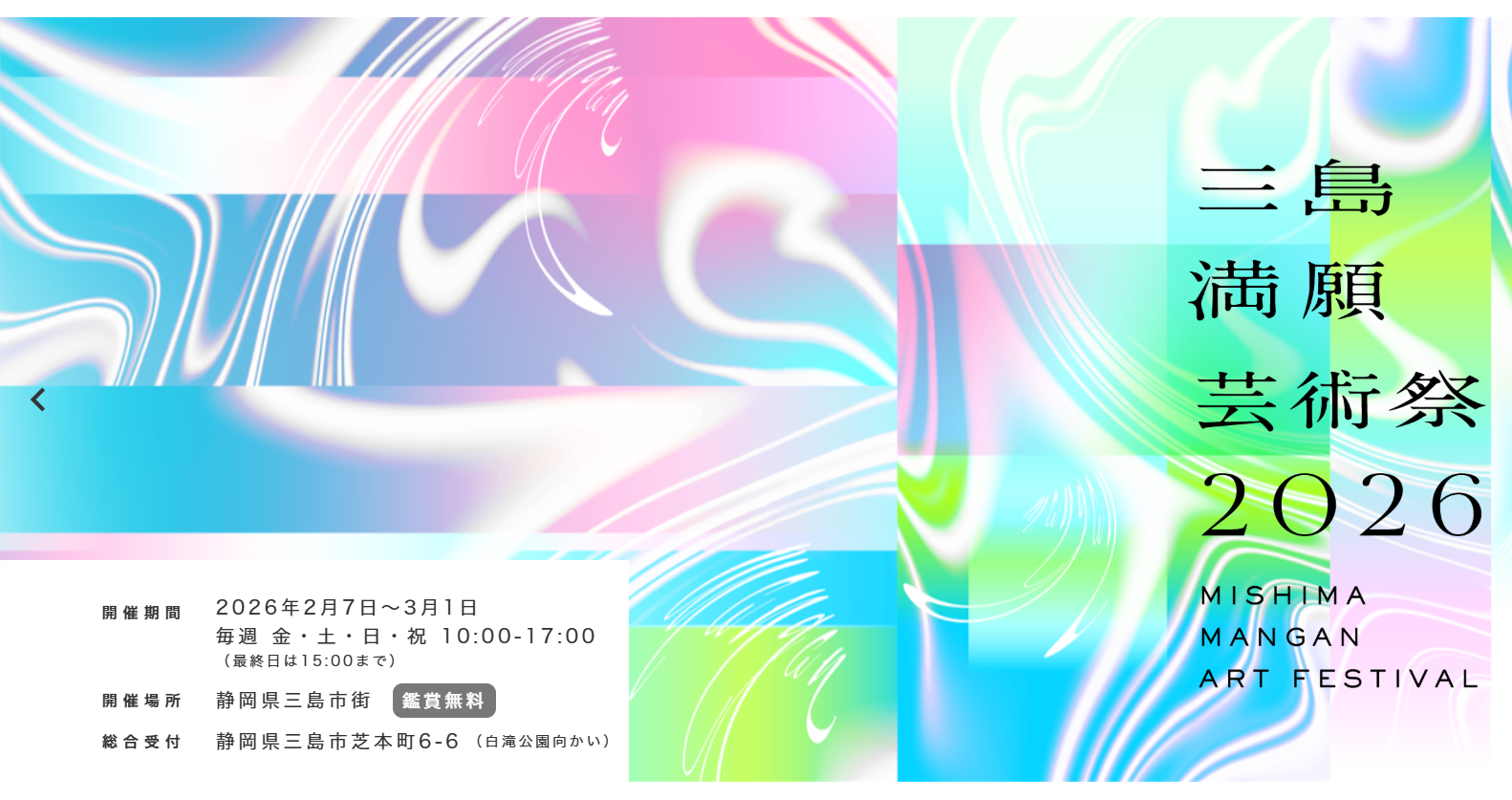 公共R不動産 | 「三島満願芸術祭」 2026