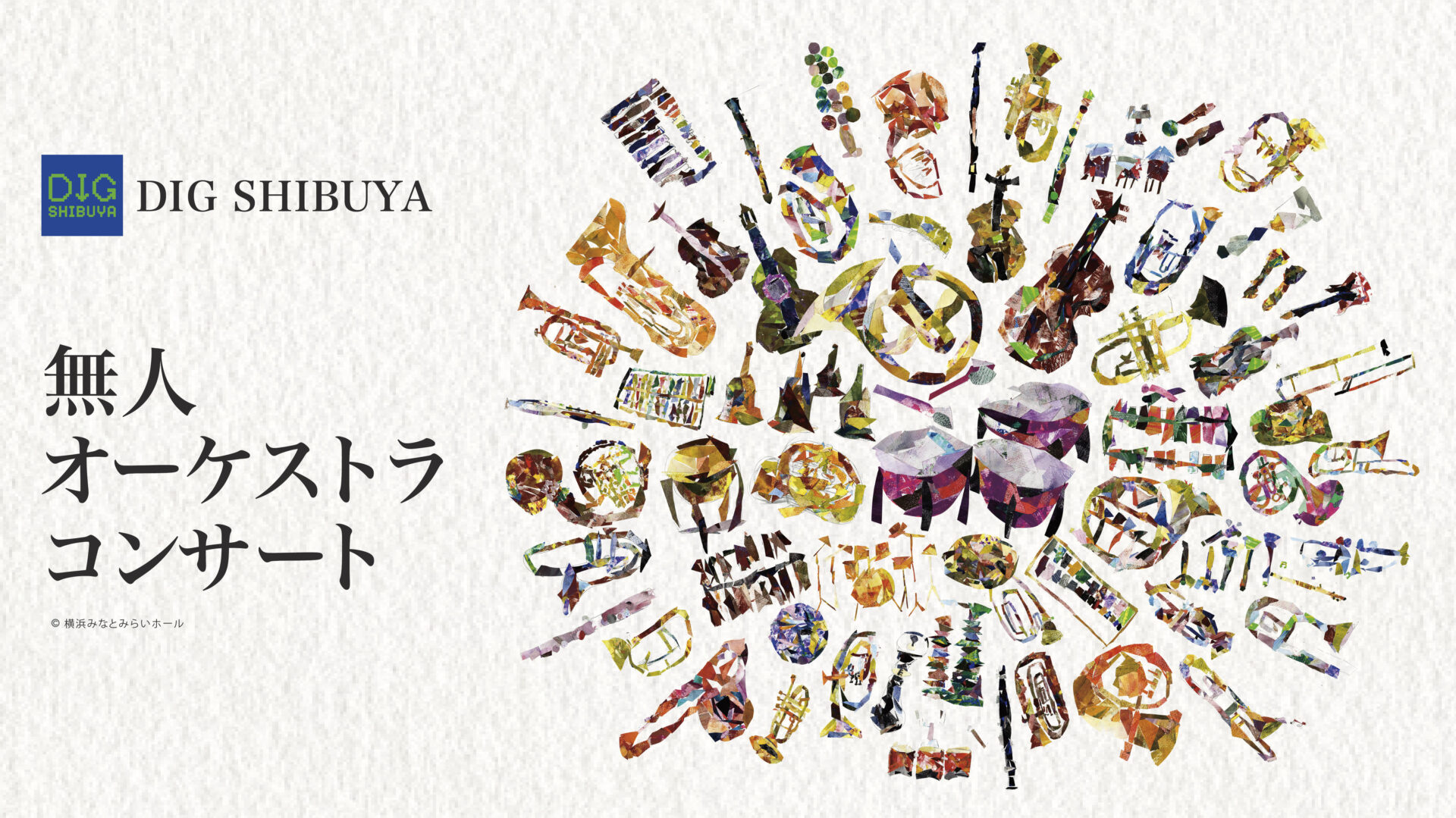 公共R不動産 | 128ch音源×公共空間で「音楽体験の再設計」に挑む《無人