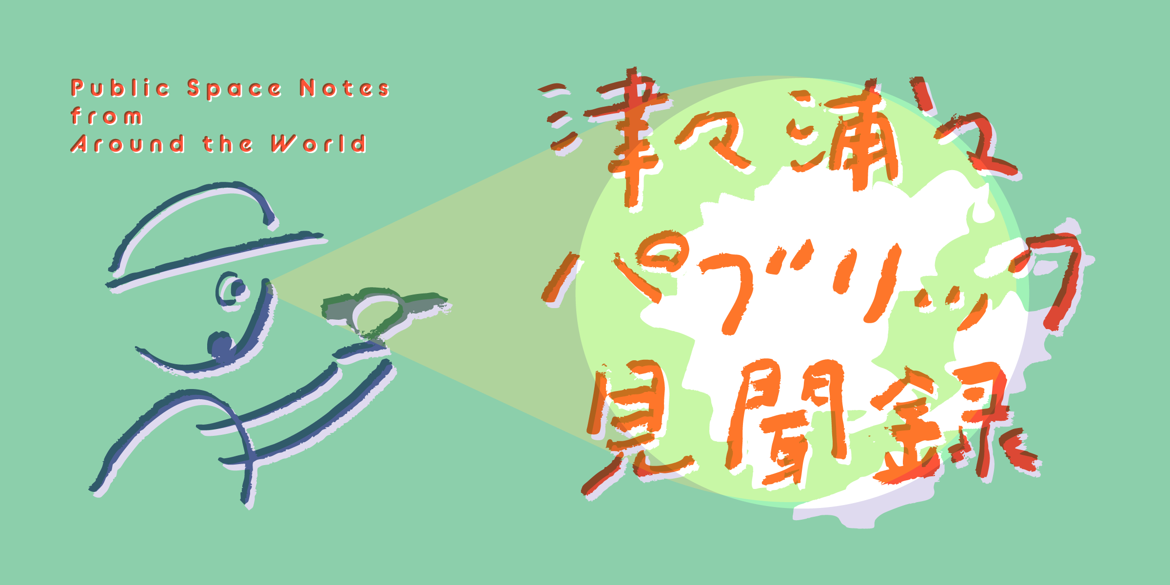 津々浦々パブリック見聞録