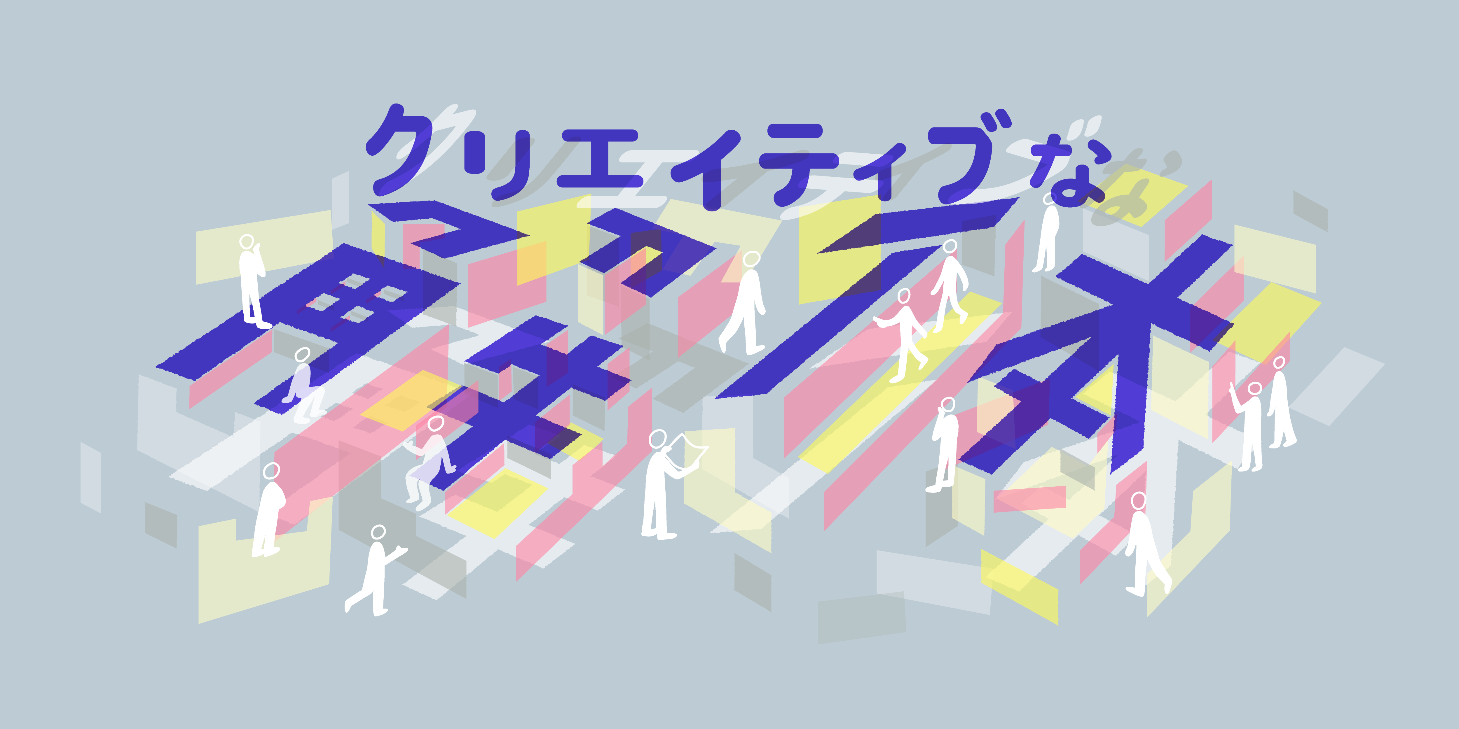 クリエイティブな解体
