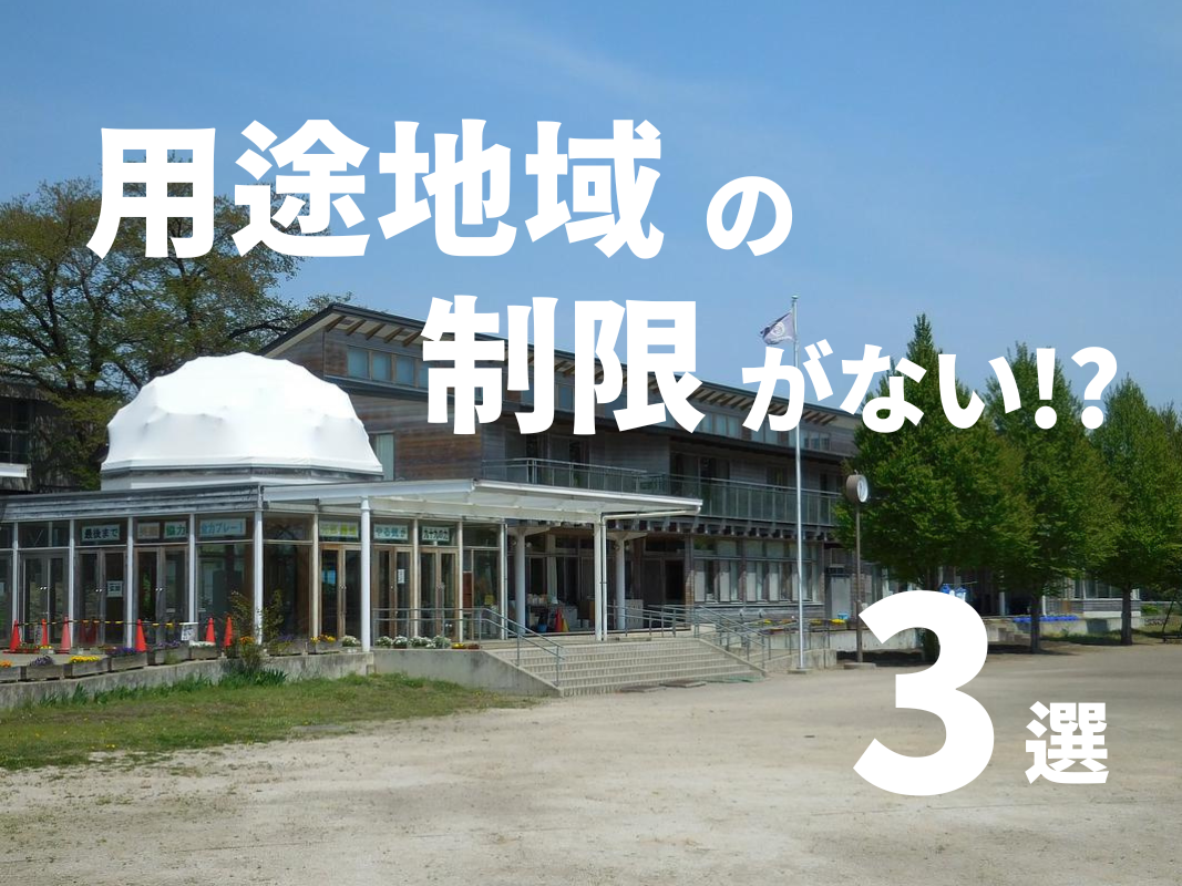 選用途地域の制限がない！？物件 ３選