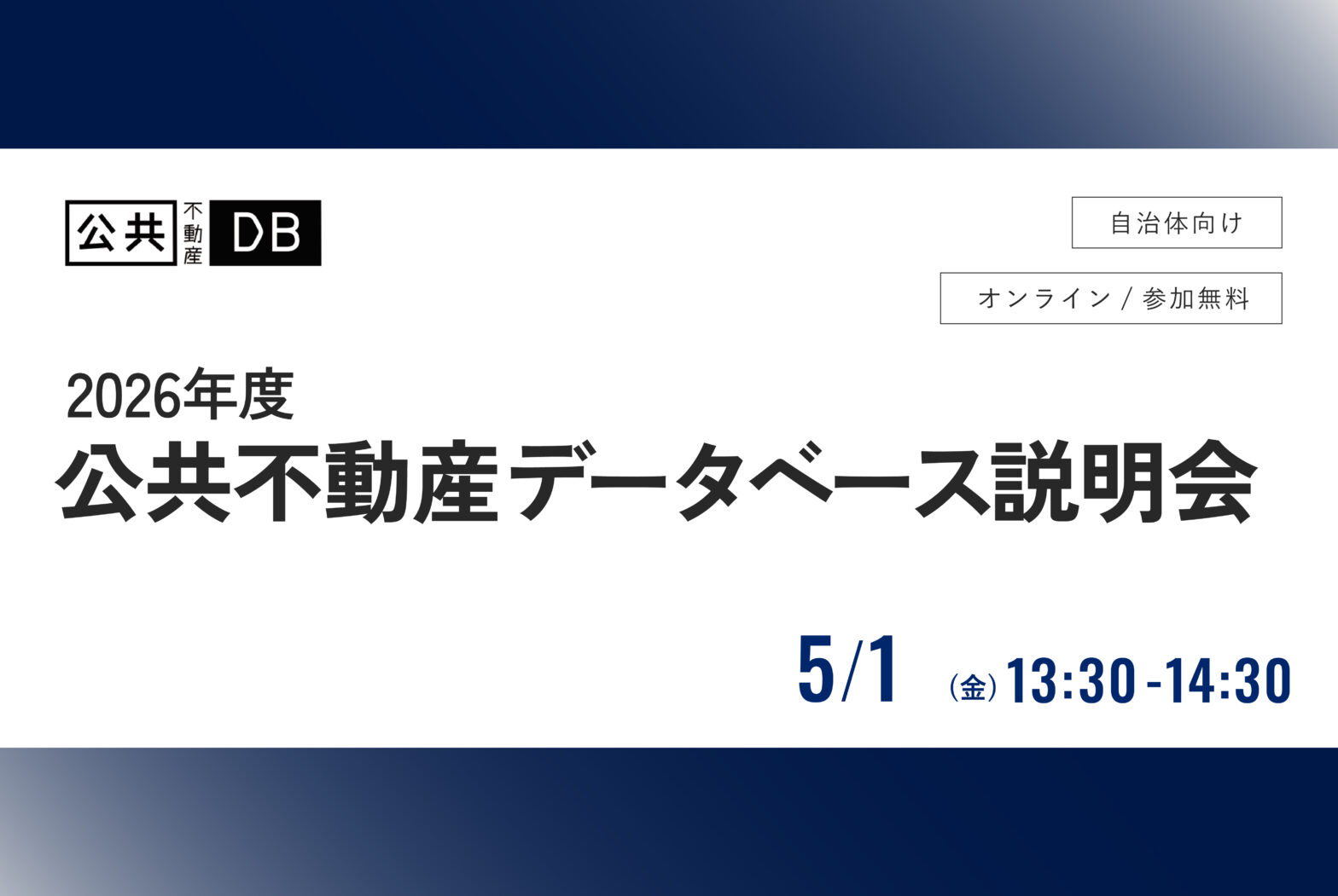 【自治体向け】公共不動産データベース説明会　〜会いたい民間に会うために （5/1 13:30〜）