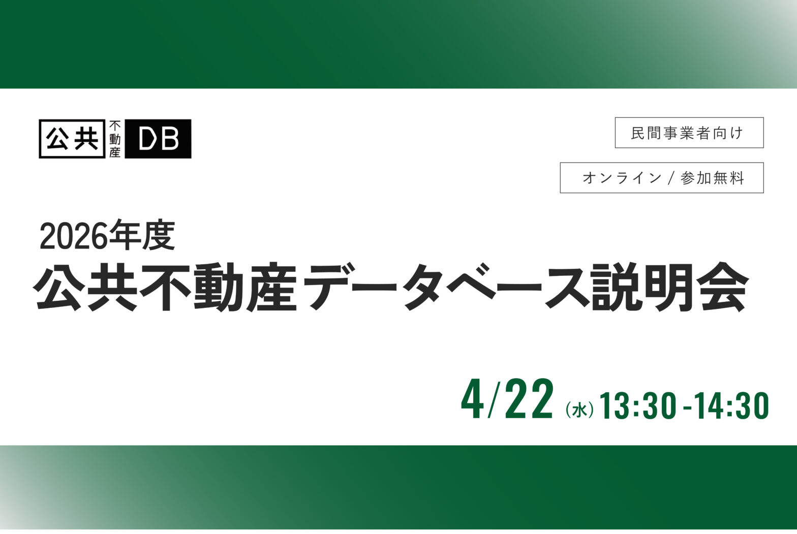 【民間向け】公共不動産データベース説明会 〜公共不動産ならではのポイント（4/22 13:30〜）