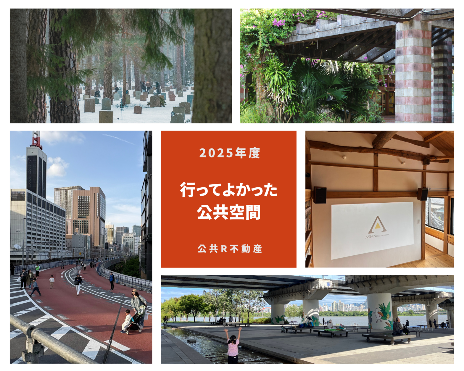 2025年度 公共R不動産メンバーが行ってよかった公共空間 part 1