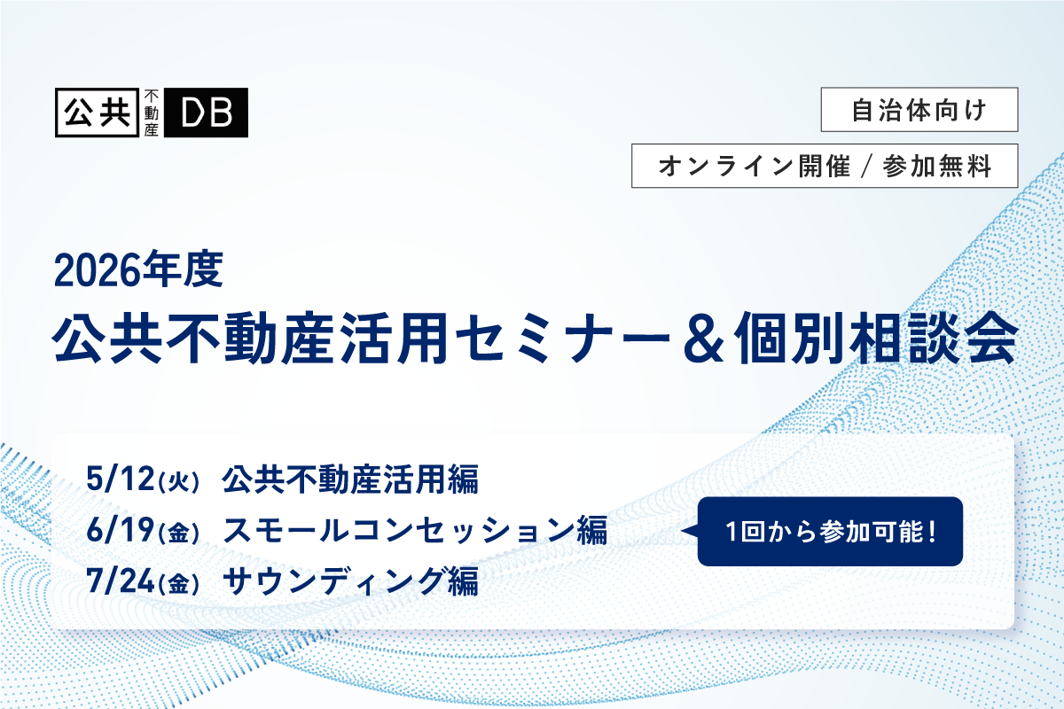 公共不動産活用セミナー＆個別相談会を開催します【2026年度】｜公共不動産活用・スモールコンセッション・サウンディングの視点とヒント