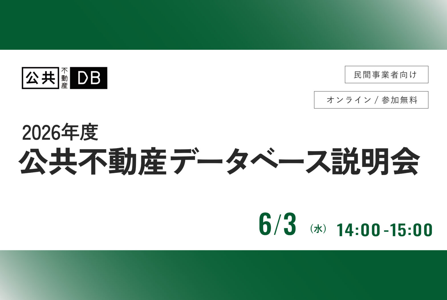 【民間向け】公共不動産データベース説明会 〜公共不動産ならではのポイント（6/3 14:00〜）
