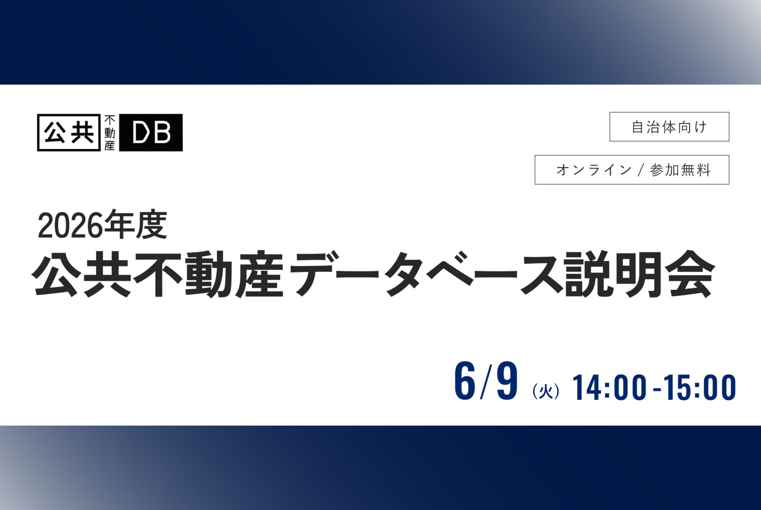 【自治体向け】公共不動産データベース説明会　〜会いたい民間に会うために （6/9 14:00〜）