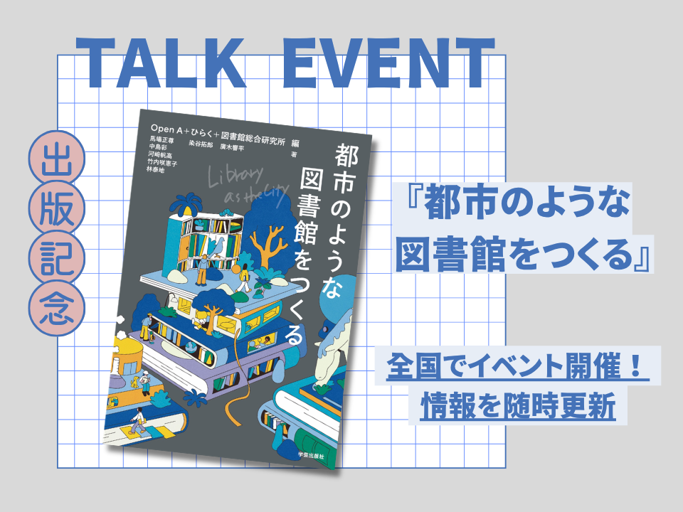 新刊『都市のような図書館をつくる Library as the City』が発売。全国各地でトークイベントを開催します！