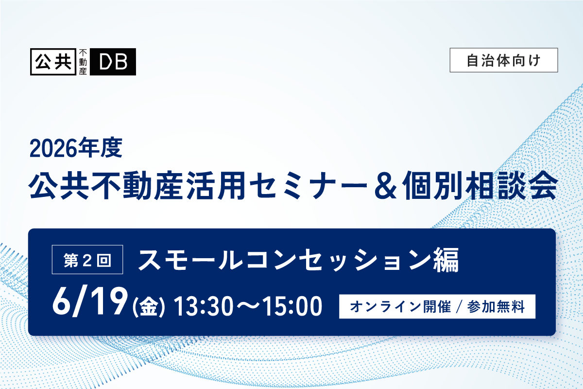 【参加申込開始】6/19公共不動産活用セミナー｜スモールコンセッション編を開催します