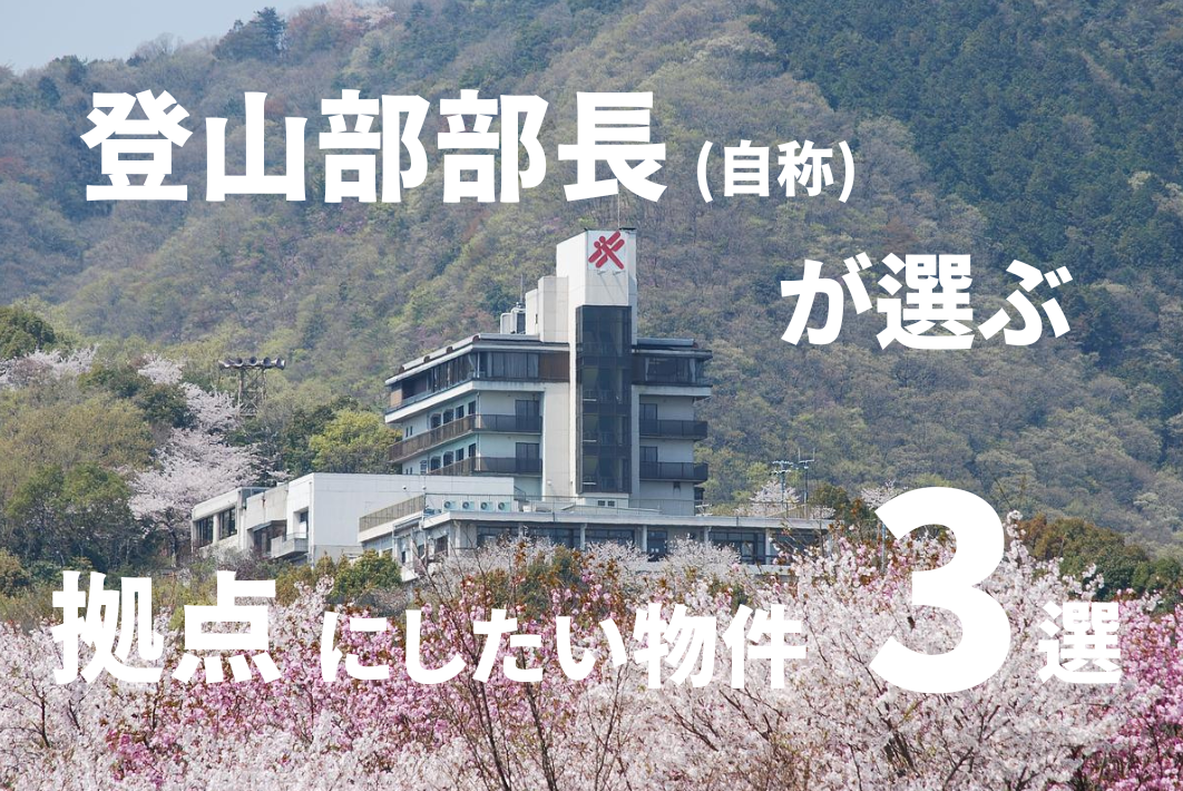 公共R不動産登山部部長（自称）が選ぶ、拠点にしたい物件３選