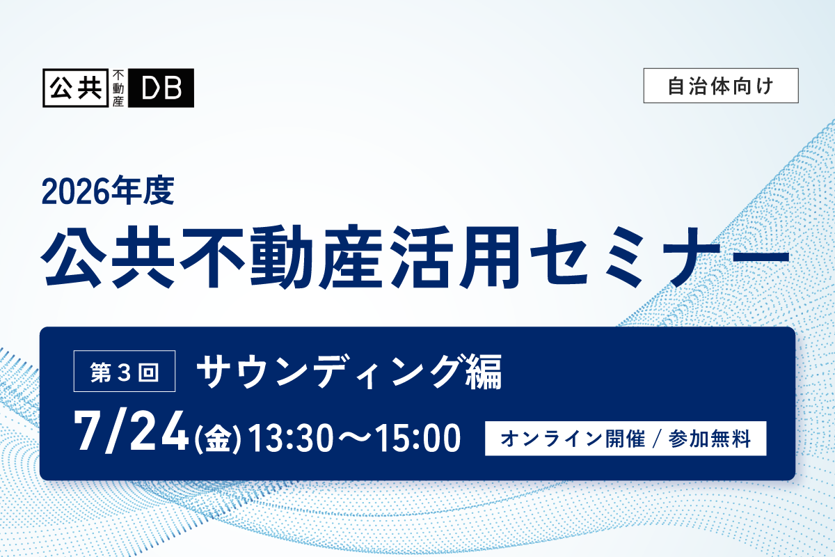 【参加申込開始】7/24公共不動産活用セミナー｜サウンディング編を開催します