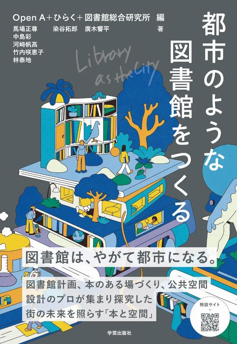 公共R不動産 | カドマド開館記念＆『都市のような図書館をつくる』刊行