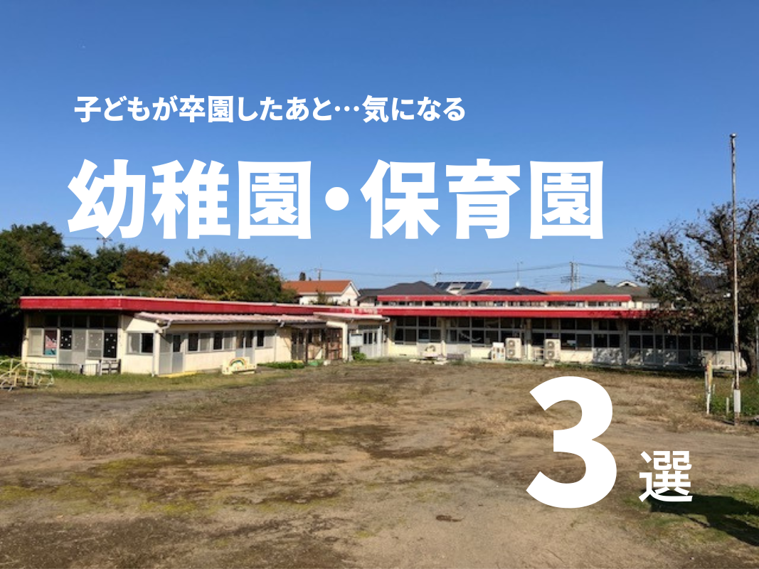 子どもが卒園したあと。気になる幼稚園・保育園3選