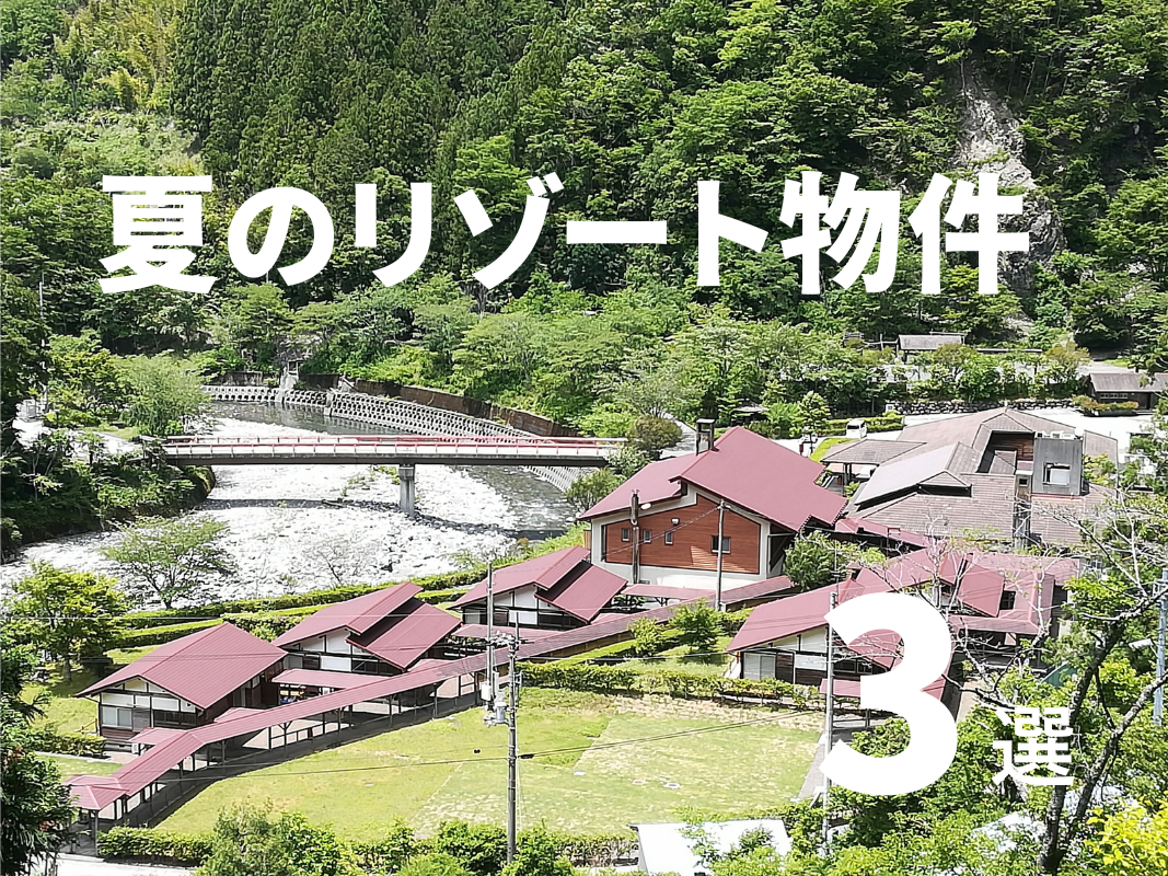 夏のリゾート物件3選