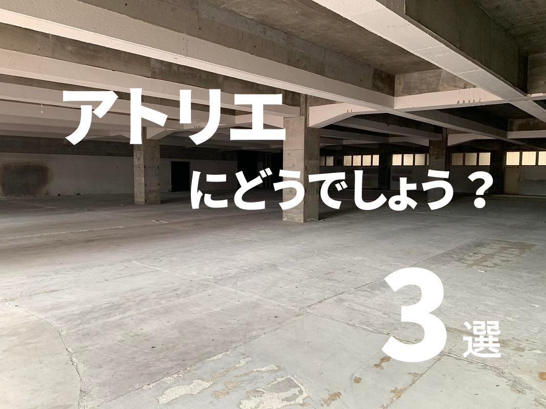 アトリエにどうでしょう？物件3選
