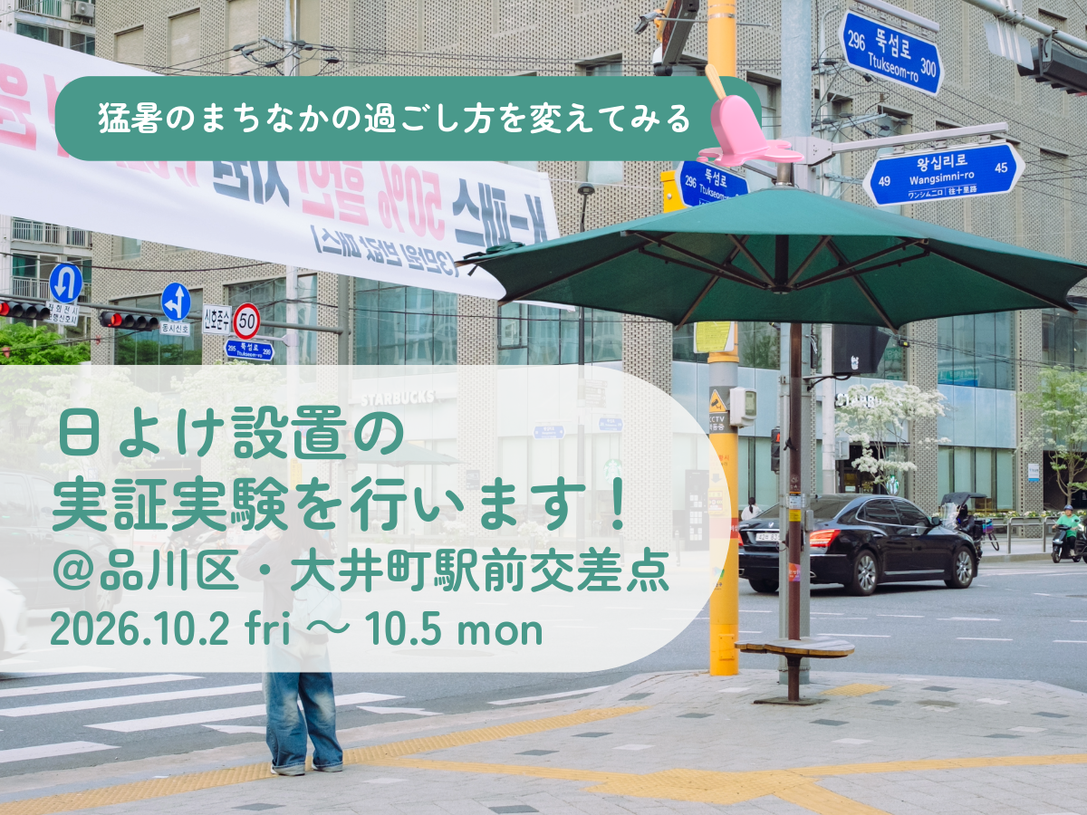 猛暑のまちなかの過ごし方を変えてみる。品川区・大井町駅前の交差点で日よけ設置の実証実験を行います