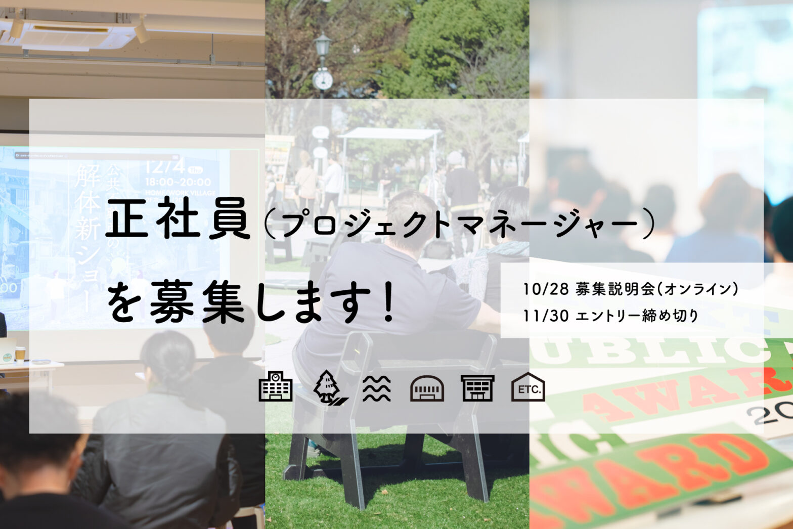 公共R不動産でプロジェクトマネジャー（正社員）を募集します