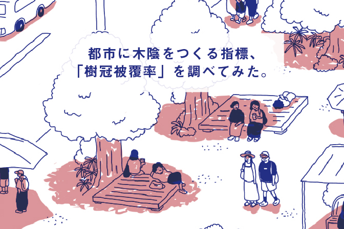 都市に木陰をつくる指標、「樹冠被覆率」を調べてみた