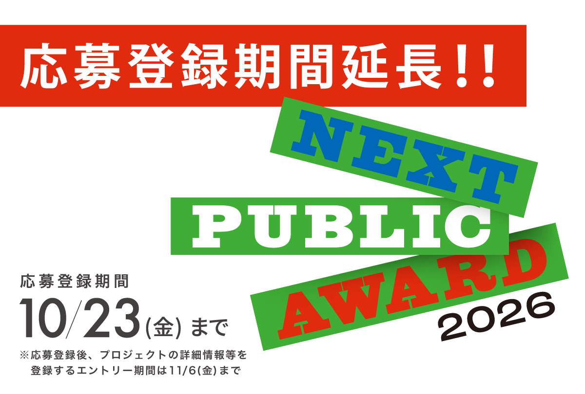 【応募登録期間延長！（~10/23）】未来のパブリックを示すプロジェクトを発掘・応援するアワード「NEXT PUBLIC AWARD2026」エントリー募集中！